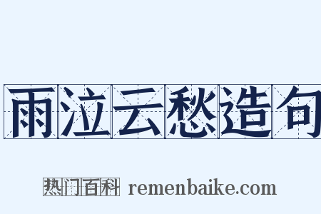 雨泣云愁造句是什么意思的图片